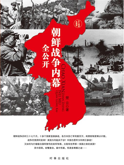 Title details for 朝鲜战争内幕全公开 by 楚云 - Available